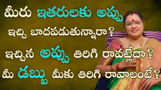 మీరు అప్పు ఇచ్చిన  డబ్బులు తిరిగి రాక బాదపడుతున్నారా? ఇచ్చిన డబ్బులు తిరిగి రావాలంటే?