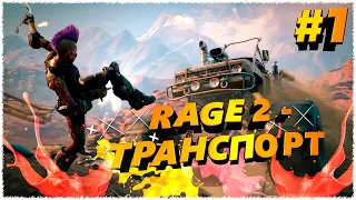 Rage 2 - Транспорт #1