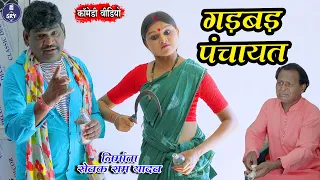 गड़बड़ पंचायत , Gadbad Panchayat, Sewak Ram Yadav, Cg Comedy Natak, Cg Comedy Drama