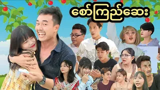 စော်ကြည်ဆေး 💊🥰💃 ( official mommy Thet Funny Video) / Saw Kyi Say