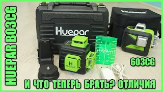 Differences between laser levels Huepar B03CG and Huepar 603CG. And which one to take now?