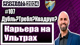 Карьера на УЛЬТРАХ в Football Manager 2024|#107|ДУБЛЬ?ТРЕБЛ?КВАДРУПЛ?