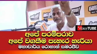 අපේ පරම්පරාව අපේ වගකීම පැහැර හැරියා - Prof  Rohan Samarajiva