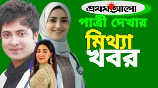 শাকিব খানের বিয়ের পাত্রী দেখার খবর কি মিথ্যা ছিল? Prothom Alo news ll News syndicate