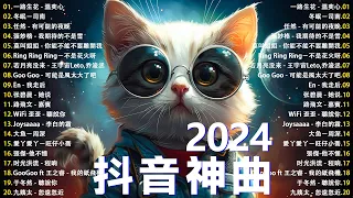 【2024抖音神曲】五月熱門歌曲最火🔥2024流行歌曲 🎶 聽得最多的抖音歌曲 2024✨ 也可 - 不如, 热爱105°c的你, 一路生花 - 溫奕心, 盧盧快閉嘴 - 字字句句...