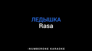 RASA - Ледышка (KARAOKE)