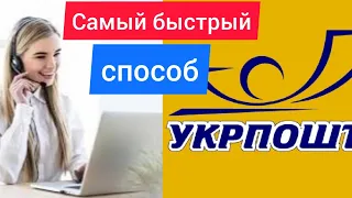 Как быстро дозвониться оператору УКРПОЧТЫ📨📦