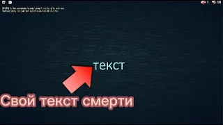 Как сделать свой текст смерти DOORS