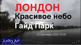 Красивое небо - озеро Серпентайн - Гайд парк 23 Сентября 2020 в 15:00