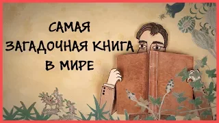 Edu: Самая загадочная книга в мире