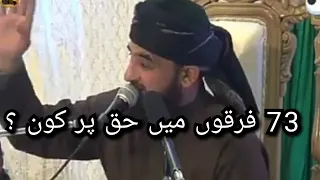 Haq Par Kon 73 Firko Me Jannati Firqa Konsa Hai ?? by Saqib Raza Mustafai