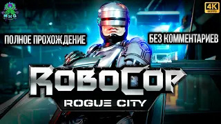 ROBOCOP ROGUE CITY▶️ПОЛНОЕ ПРОХОЖДЕНИЕ▶️БЕЗ КОММЕНТАРИЕВ▶️НА РУССКОМ【4K/60FPS】#robocoproguecity