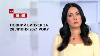 Новини України та світу | Випуск ТСН.16:45 за 28 липня 2021 року