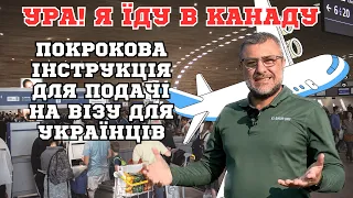 Як подати документи на візу в Канаду. Як подати анкету на візу до Канади