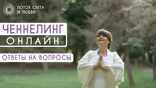 ЧЕННЕЛИНГ- ОНЛАЙН.  Ответы на вопросы.