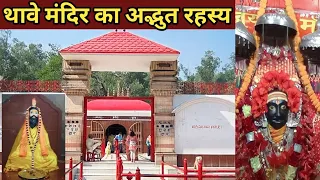 थावे मंदिर का अद्भुत रहस्य || Thawe Mandir Vlog || जानिए दूर - दूर से लोग क्यों आते हैं