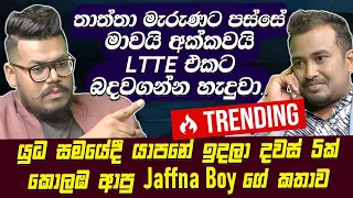 තාත්තා මැරුණට පස්සේ මාවයි අක්කවයි LTTE එකට බදවගන්න හැදුවා-Jaffna Boy[Danu Innasithamby][Hari Tv]