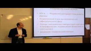 Лекция "Скандинавские языки", А.Ч. Пиперски (Москва)