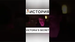 История Victoria's Secret😍✨.