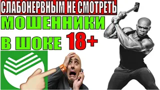 МОШЕННИКИ СБЕРБАНК В ШОКЕ ОТ ТАКОГО КЛИЕНТА СЛАБОНЕРВНЫМ НЕ СМОТРЕТЬ на связи