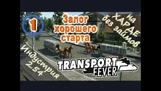 Transport Fever №01 Залог хорошего старта (Новая индустрия)