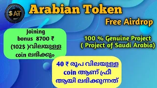 Malayalam Video // Arabian Token Free Airdrop.Joining bonus  8700 ₹  (102$ )വിലയുള്ള coin ലഭിക്കും.