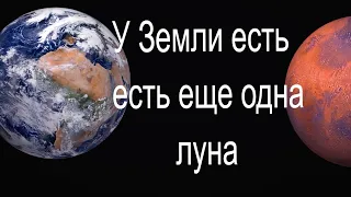 Троянский астероид. На орбите Земли есть еще одна "Луна".