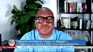 Ексклузивно в "Роуминг": Бащата на Бионсе - "Роди се звезда"