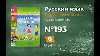 Упражнение 193 — ГДЗ по русскому языку 3 класс (Климанова Л.Ф.) Часть 1