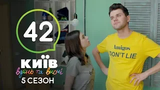 Киев днем и ночью - Серия 42 - Сезон 5