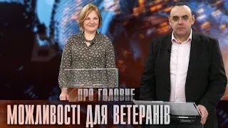 Про головне в деталях. О. Сивак. Про психологічну та фізичну реабілітацію ветеранів й ветеранок