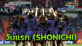 BNK48 เปิดตัวซิงเกิลใหม่ วันแรก SHONICHI | ThairathTV (FULL)