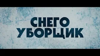 Снегоуборщик - трейлер