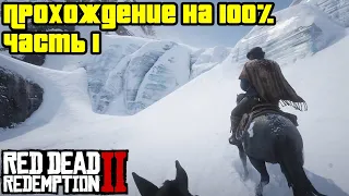 Прохождение RDR 2 на 100% - Часть 1 (Глава 1 - Колтер)