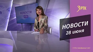 Новости Читы и Забайкалья - 28 июня 2022 года