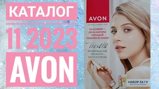 ЭЙВОН КАТАЛОГ 11 2023 НОЯБРЬ|ЖИВОЙ КАТАЛОГ СМОТРЕТЬ НОВИНКИ CATALOG 11 2023 AVON  РОССИЯ|КОСМЕТИКА