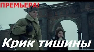 Премьера 2019! Крик тишины - Анонс трейлера 2019