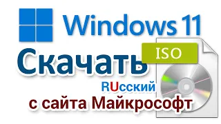 Как скачать Windows 11 ISO Русский  Официальную инсайдерскую версию от Microsoft