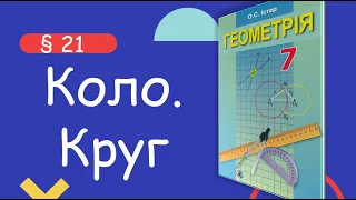 Геометрія 7 клас. Істер. § 21