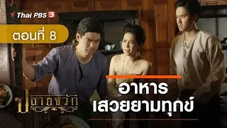 ละคร ปลายจวัก | EP.8 อาหารเสวยยามทุกข์ 1