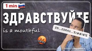 1 MIN Russian: (How to) Pronounce ЗДРАВСТВУЙТЕ: Repeat After Me! | Russian Comprehensive
