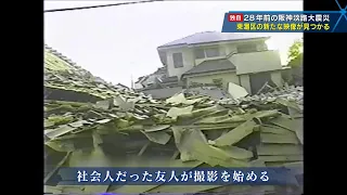 ２８年間自宅に眠っていた震災映像～兵庫県神戸市東灘区の阪神淡路大震災の記録映像が見つかる～