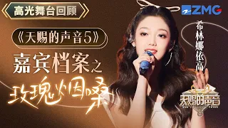 【嘉宾档案】玫瑰烟嗓希林娜依高 慢歌+戏腔+舞曲！轻松hold住任何风格｜天赐的声音