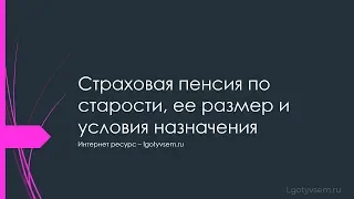 Страховая пенсия по старости, ее размер и условия назначения