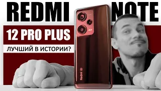 И это ЛУЧШИЙ Redmi NOTE в 2023? Redmi NOTE 12 PRO Plus – ну что, ВЫСТРЕЛИТ?