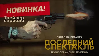 Трейлер сериала Последний спектакль - 2023, Казахстан, Караганда