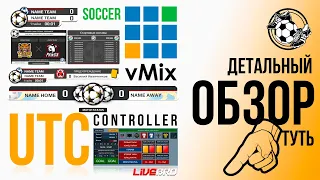 UTC vMix GT Title. Пакет оформления футбольного матча под управлением UTC vMix controller