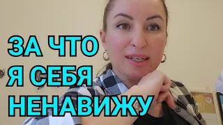 ЗА ЧТО Я СЕБЯ НЕНАВИЖУ. НАДЕЙСЯ ТОЛЬКО НА СЕБЯ. ФИГУРА СПОРТ ДИЕТА. ЗАКУПКА В АЛДИ. СОБАКА. СЕРЬГИ.