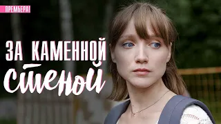 За каменной стеной 1-4 серия (2023) Мелодрама // Премьера Домашний // Анонс