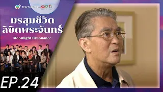 มรสุมชีวิตลิขิตพระจันทร์ ( Moonlight Resonance ) [ พากย์ไทย ] l EP.24 l TVB Thailand